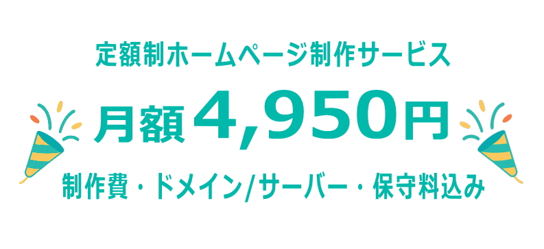 ビジネスを加速するホームページ